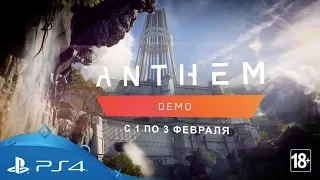 Anthem | Демоверсия | PS4