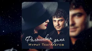 Мурат Тхагалегов – Фальшивая дама