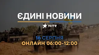 Останні новини в Україні - телемарафон ICTV - 16.08.2022