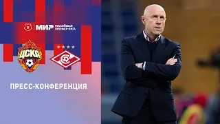 Пресс-конференция ПФК ЦСКА - «Спартак». Прямой эфир