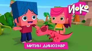 ЙОКО | Митин динозавр | Новая серия | Мультфильмы для детей
