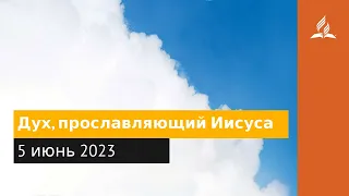 5 июня 2023. Дух, прославляющий Иисуса. Облекаясь силой Духа | Адвентисты