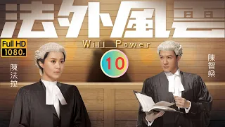 TVB 法律劇 | 法外風雲 10/32 | 庭上進行燒鵝比較 | 黎耀祥 | 陳豪 | 粵語中字 | 2013 | Will Power