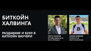 На гости на Binance - Георги Манолов и Пламен Андонов - един разговор за халвинга с Веселин Георгиев