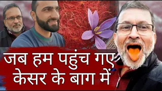 Kashmir के saffron में क्या ऐसा खास है ? World's most expensive saffron | Ajit Anjum