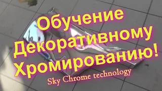 Обучение Декоративному Хромированию ! Sky Chrome technology