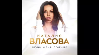 Наталия Власова — Люби меня дольше