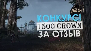 Розыгрыш 5х наборов по 1500 КРОН! | TESO (2018)