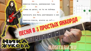 Ника Жукова - ДЕВОЧКА-ПЛАКСА. Простые аккорды и разбор песни на гитаре