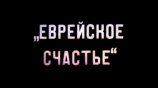 История Ленфильма 1925 год Еврейское счастье