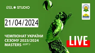 Чемпіонат України | сезону 2023/2024 | Masters | 21.04.2024 (Корт 7)