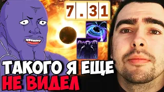 STRAY ВПЕРВЫЕ УВИДЕЛ ЭТО НА ЭНИГМЕ ПАТЧ 7.31 ! СТРЕЙ ТЕСТИТ ИМБА ! carry mid dota 2 Лучшее со Стреем