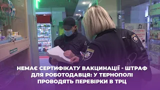 Немає сертифікату вакцинації - штраф для роботодавця: у Тернополі проводять перевірки в ТРЦ