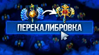 НЕ ЖМИ КАЛИБРОВКУ ПОКА НЕ ПОСМОТРИШЬ ЭТО ВИДЕО | Dota 2