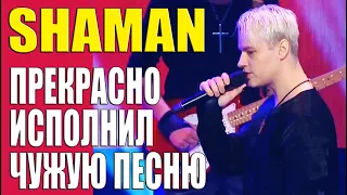 SHAMAN ПРЕКРАСНО ИСПОЛНИЛ ЧУЖУЮ ПЕСНЮ