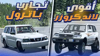 محاكي الحوادث | تجربة أقوى لاندكروزر في العالم + سحبت شاحنة بالفورد 🤣🔥