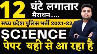 Science | 12 Hours  मैराथन Class by HARISH TIWARI SIR  MP POLICE |MPSI  | SSC CGL | NTPC | RAILWAY |