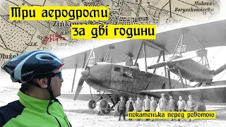 Три кам'янецьких аеродроми за дві години, або покатуха перед роботою.