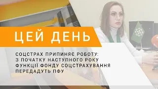 Соцстрах припиняє роботу: з початку наступного року функції Фонду соцстрахування передадуть ПФУ