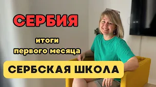 Первый месяц обучения в первом классе сербской школы без знания сербского языка