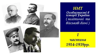 НМТ І частина (1914-1939) Особистості в історії України( політичні  та військові діячі )