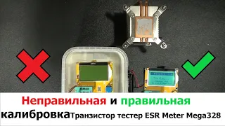 Неправильная и правильная калибровка Транзистор тестер ESR Meter Mega328