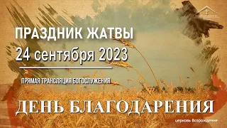 24 сентября 2023 - Воскресное служение ( Праздник жатвы - День благодарения)