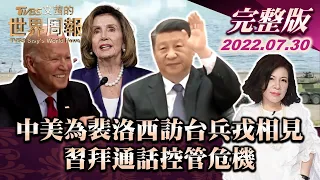 【完整版上集20220730】中美為裴洛西訪台兵戎相見 習拜通話控管危機 TVBS文茜的世界周報 20220730