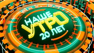 "НАШЕ УТРО" ОНТ — НАМ 20 ЛЕТ! | Спецвыпуск "Наше Утро" 02.02.2024 | Полный выпуск программы