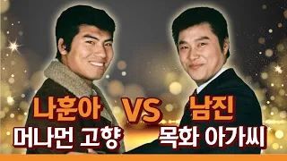 나훈아 '머나먼 고향' vs 남진 '목화 아가씨'  - 당신의 선택은?