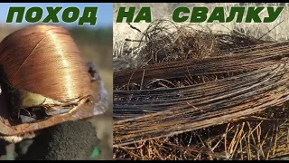 ПОИСК МЕДИ НА СВАЛКЕ! ПОИСК МЕТАЛЛОЛОМА НА СВАЛКЕ! ПОХОД НА СВАЛКУ!