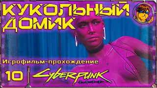 Кукольный домик 💥 Игрофильм-прохождение Cyberpunk 2077 |10