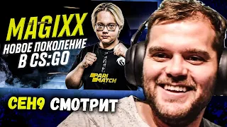 CEH9 СМОТРИТ: "Magixx: Новое поколение в CS:GO. История успеха молодого таланта"