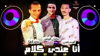 اغنية انا عندي كلام رمظان البرنس ...السيد حسن ... محمداوشا 2020