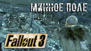 Руководство по выживанию Лучевая болезнь Минное поле ➢ Fallout 3 ➢ #5