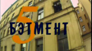 Бэтмент 4 и 5