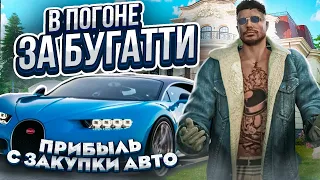 В ПОГОНЕ ЗА БУГАТТИ! ПРИБЫЛЬ С ЗАКУПКИ АВТО.... ОКУПИЛОСЬ? ГТА 5 РП | GTA 5 RP RAINBOW