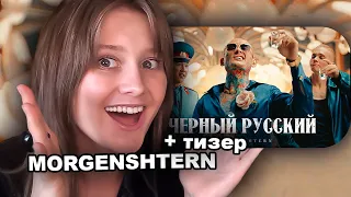 morgenshtern - ЧЕРНЫЙ РУССКИЙ /// РЕАКЦИЯ *девушки*