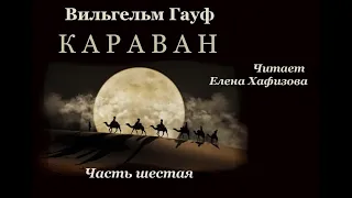 В. Гауф. КАРАВАН. Часть 6. Мнимый принц.