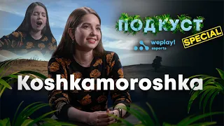 koshkamoroshka: о стримах, творчестве и песенных ТВ-шоу (ПОДКУСТ Special)