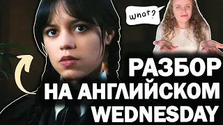 РАЗБОР СЕРИАЛА Wednesday НА АНГЛИЙСКОМ ЯЗЫКЕ | Уроки  английского ПО СЕРИАЛАМ для начинающих!