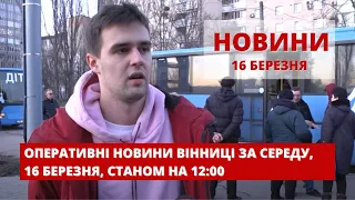 Оперативні новини Вінниці за середу, 16 березня 2022 року, станом на 12:00