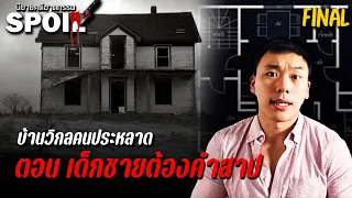 บ้านวิกลคนประหลาด FINAL ตอน เด็กชายต้องคำสาป | สปอยล์นิยายคดีฆาตกรรม