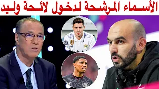 بدرالدين الإدريسي و جديد لائحة المنتخب المغربي 🔥 وجوه جديدة