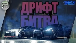 ДРИФТ БИТВА - Nissan GT-R 2015 против GT-R 2017! (NFS 2016)