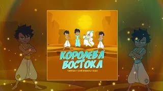 Тайпан,  3-ий Январь, IL'GIZ - Королева Востока (Официальная премьера трека)