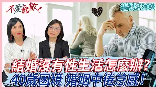 40歲女性的困境 婚姻倦怠感！結婚以後沒有性生活怎麼辦？【不愛就散】完整版EP203 方念華 賴芳玉  @TVBSopenyourheart