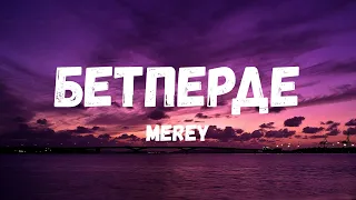MEREY — Бетперде (Текст)
