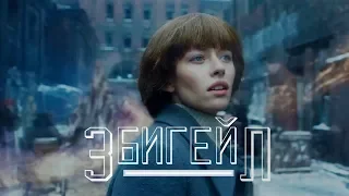 Эбигейл - Русский трейлер HD 2019