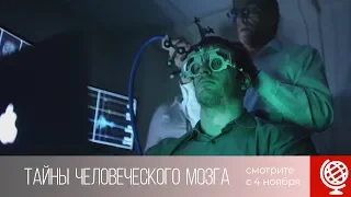 Анонс. Тайны человеческого мозга (с 4 ноября, 2019)